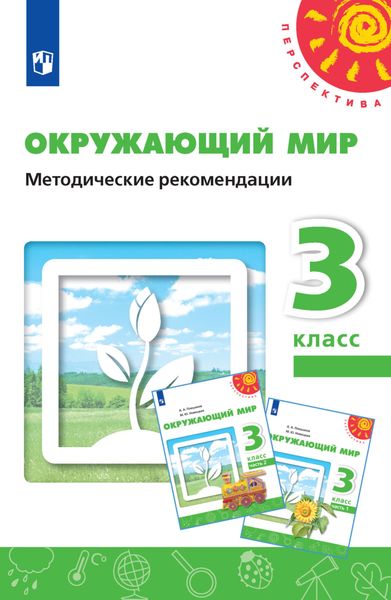 Обложка книги «Окружающий мир. Методические рекомендации. 3 класс»