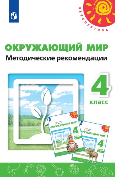 Обложка книги «Окружающий мир. Методические рекомендации. 4 класс»