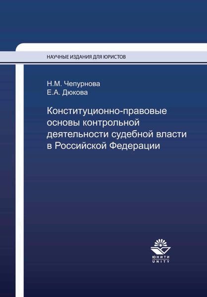 Обложка книги «Конституционно-правовые основы контрольной деятельности судебной власти в Российской Федерации»