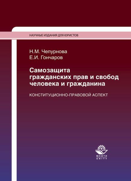 Обложка книги «Самозащита гражданских прав и свобод человека и гражданина. Конституционно-правовой аспект»
