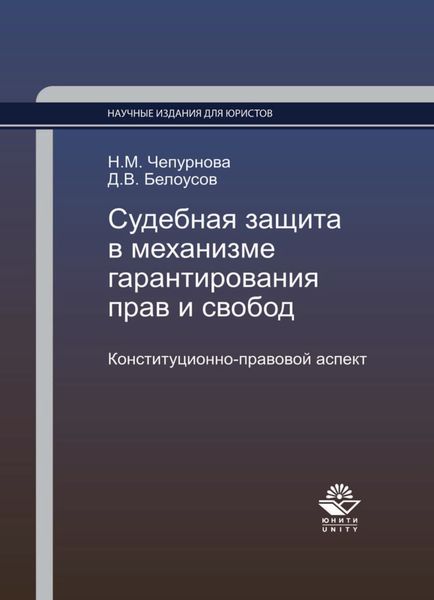 Обложка книги «Судебная защита в механизме гарантирования прав и свобод. Конституционно-правовой аспект»