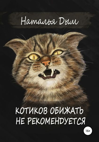 Обложка книги «Котиков обижать не рекомендуется»