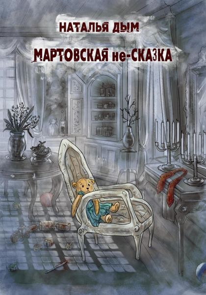 Обложка книги  «Мартовская не-сказка»