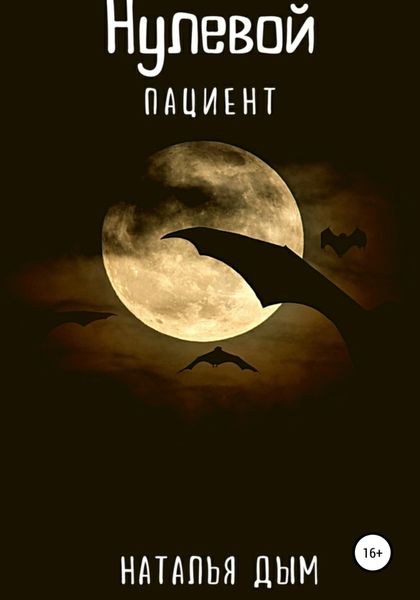Обложка книги «Нулевой пациент»