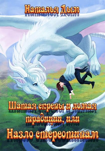 Обложка книги «Шатая скрепы и ломая традиции, или Назло стереотипам»