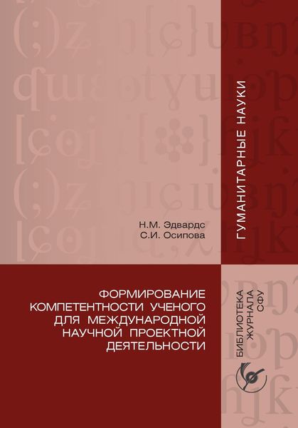 Обложка книги  «Формирование компетентности ученого для международной научной проектной деятельности»