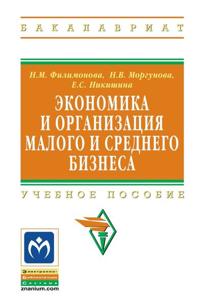 Обложка книги «Экономика и организация малого и среднего бизнеса»