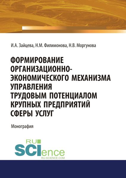 Обложка книги «Формирование организационно-экономического механизма управления трудовым потенциалом крупных предприятий сферы услуг. (Аспирантура, Бакалавриат, Магистратура, Специалитет). Монография.»