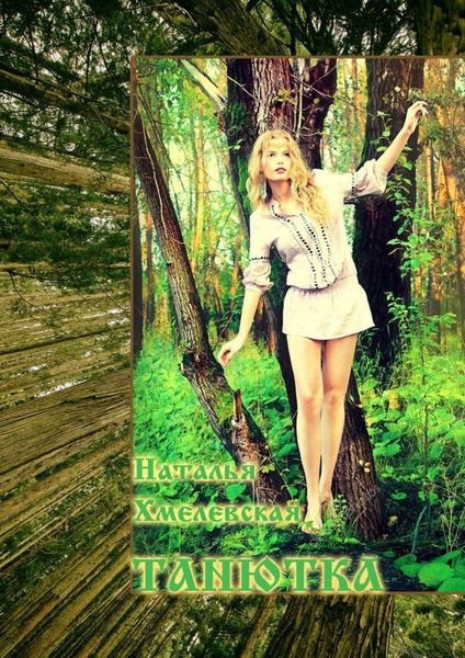 Обложка книги  «Танютка»