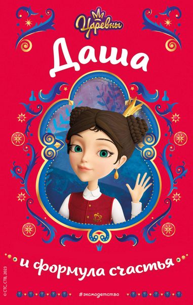 Обложка книги «Царевны. Даша и формула счастья»