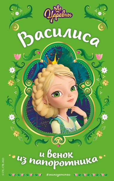 Обложка книги «Царевны. Василиса и венок из папоротника»