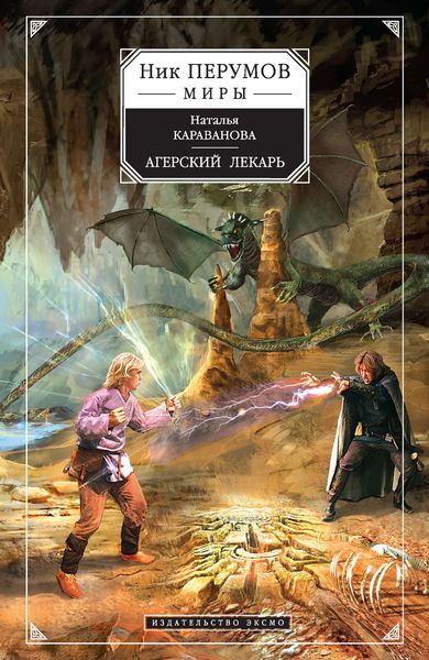 Обложка книги  «Агерский лекарь»