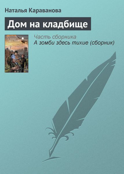 Обложка книги  «Дом на кладбище»