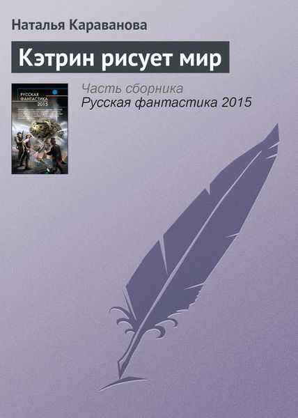 Обложка книги  «Кэтрин рисует мир»