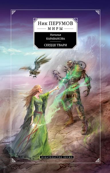 Обложка книги  «Сердце твари»