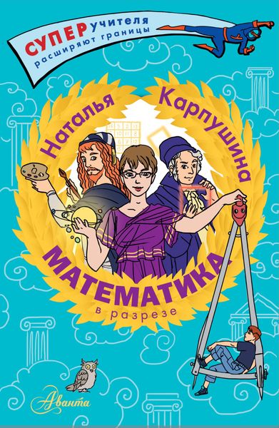 Обложка книги «Математика в разрезе»