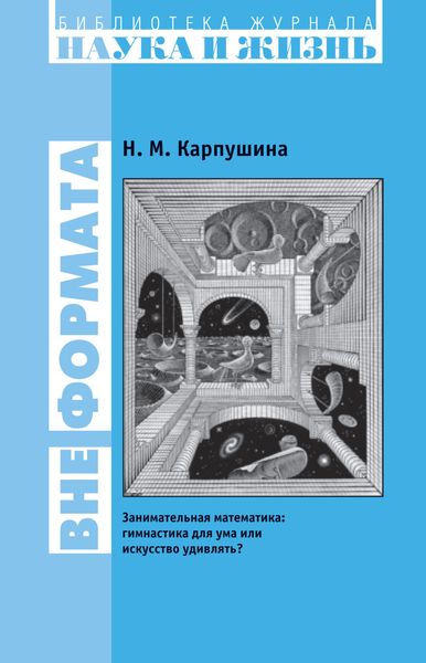 Обложка книги  «Вне формата. Занимательная математика: гимнастика для ума или искусство удивлять?»