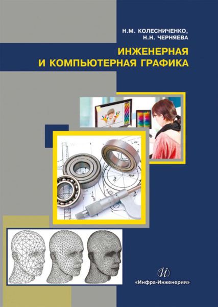 Обложка книги  «Инженерная и компьютерная графика»