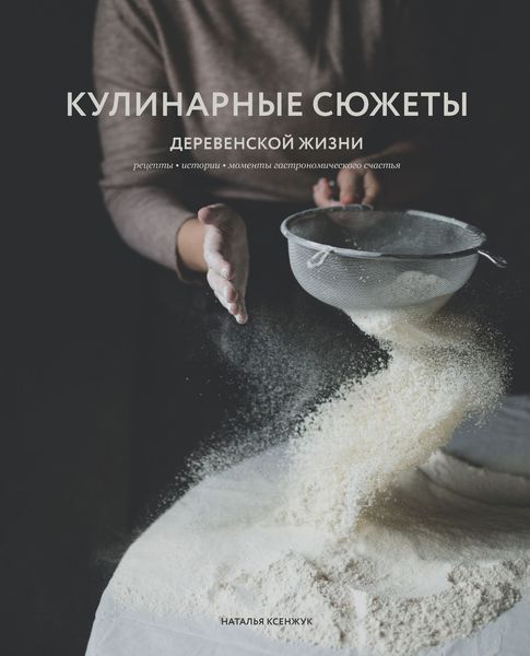 Обложка книги  «Кулинарные сюжеты деревенской жизни»