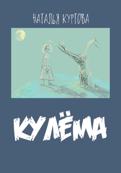 Обложка книги  «Кулёма»