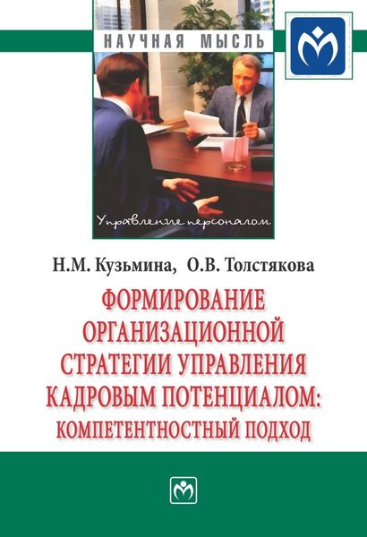 Обложка книги  «Формирование организационной стратегии управления кадровым потенциалом: компетентностный подход»