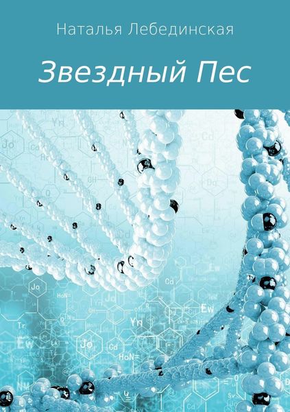 Обложка книги «Звездный Пес»