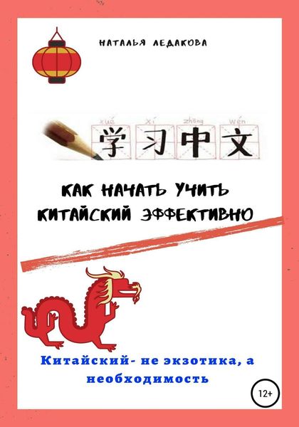Обложка книги «Как начать учить китайский эффективно»