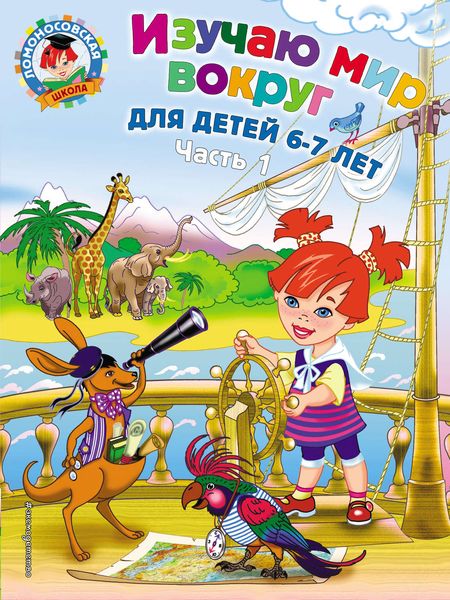 Обложка книги  «Изучаю мир вокруг. Для детей 6–7 лет. Часть 1»
