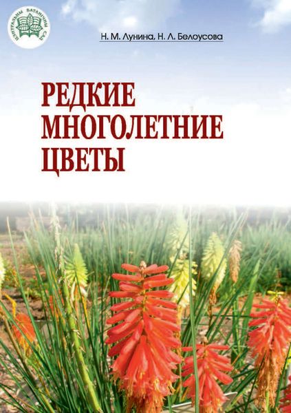 Обложка книги  «Редкие многолетние цветы»