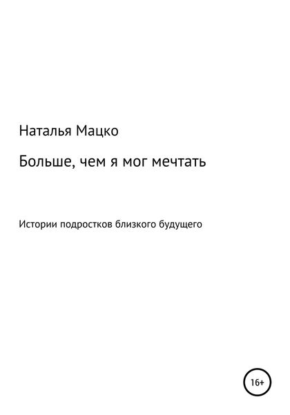 Обложка книги  «Больше, чем я мог мечтать»