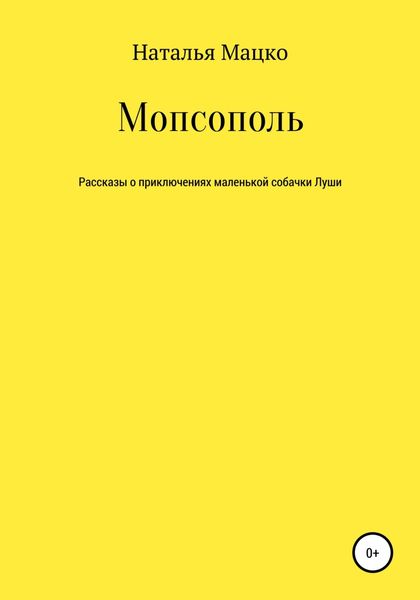Обложка книги  «Мопсополь»