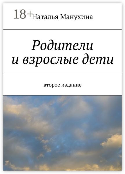 Обложка книги  «Родители и взрослые дети. второе издание»