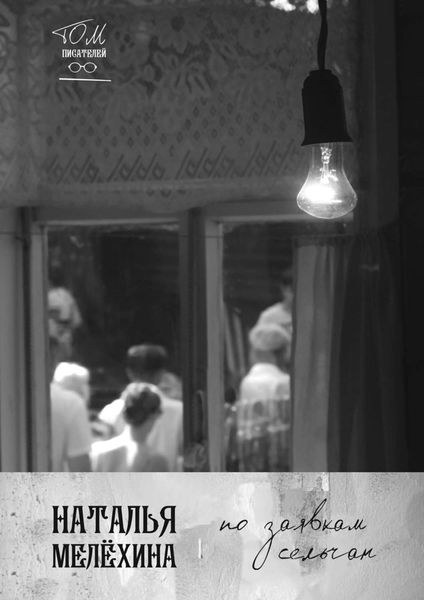 Обложка книги  «По заявкам сельчан»
