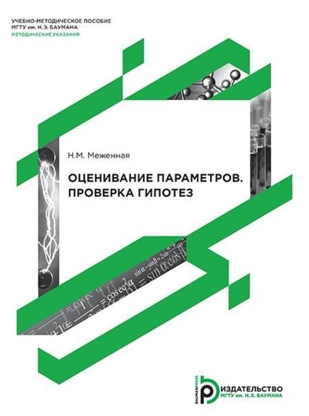 Обложка книги «Оценивание параметров. Проверка гипотез»