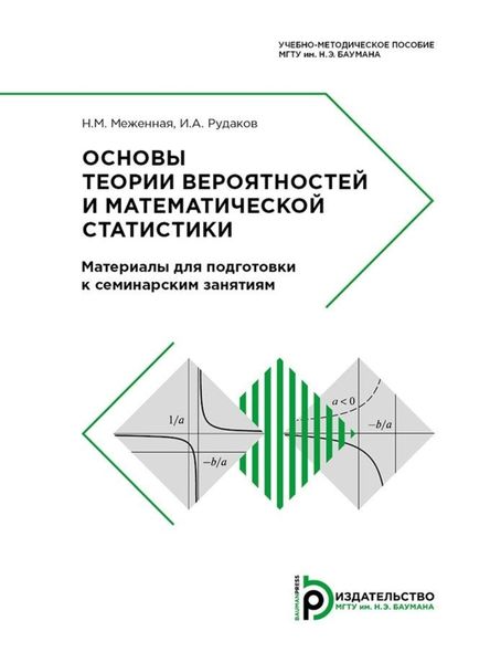 Обложка книги «Основы теории вероятностей и математической статистики. Материалы для подготовки к семинарским занятиям»