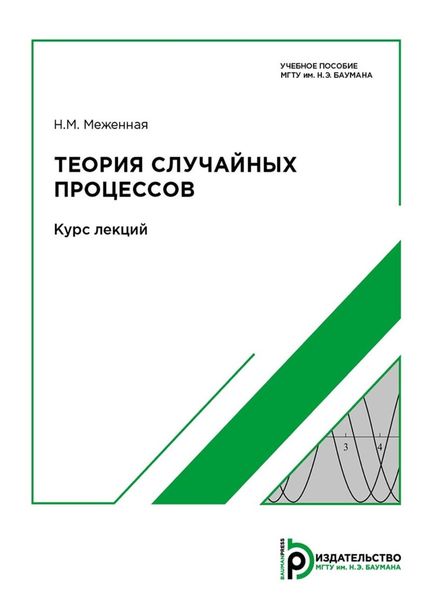 Обложка книги «Теория случайных процессов»