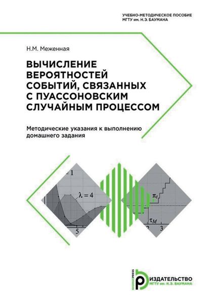 Обложка книги «Вычисление вероятностей событий, связанных с пуассоновским случайным процессом. Методические указания к выполнению домашнего задания»