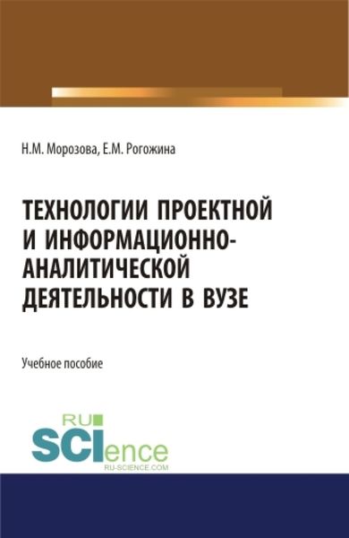 Обложка книги  «Технологии проектной и информационно-аналитической деятельности в ВУЗе. (Аспирантура). (Бакалавриат). (Магистратура). Учебное пособие»