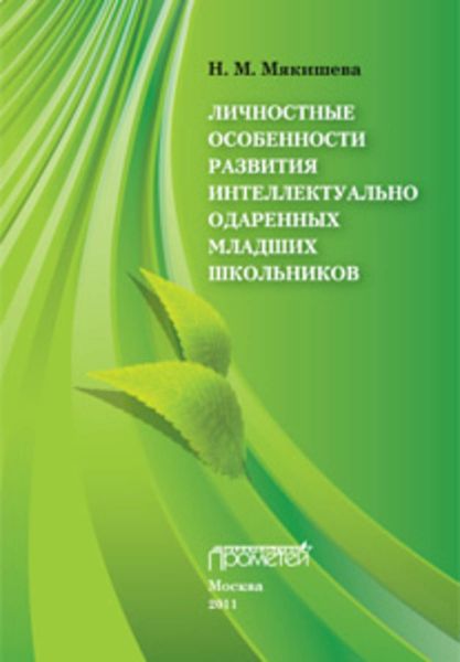 Обложка книги «Личностные особенности развития интеллектуально одаренных младших школьников»