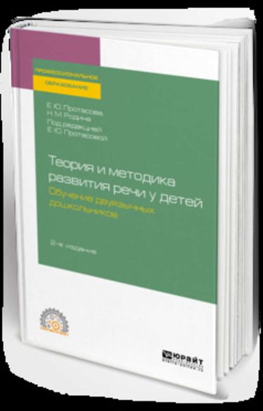 Обложка книги «Теория и методика развития речи у детей. Обучение двуязычных дошкольников 2-е изд. Учебное пособие для СПО»