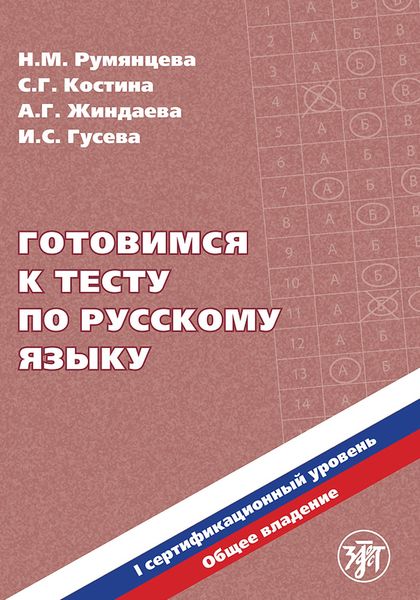 Обложка книги «Готовимся к тесту по русскому языку. Первый сертификационный уровень. Общее владение»