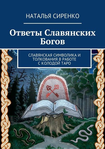 Обложка книги «Ответы Славянских Богов. Славянская символика и толкования в работе с колодой Таро»
