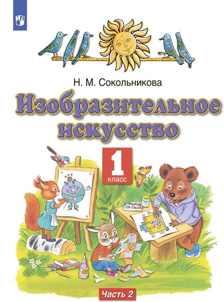 Обложка книги «Изобразительное искусство. 1 класс. Часть 2»