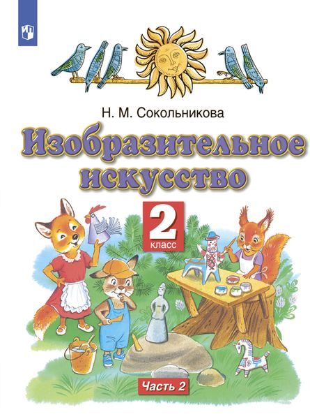 Обложка книги «Изобразительное искусство. 2 класс. Часть 2»