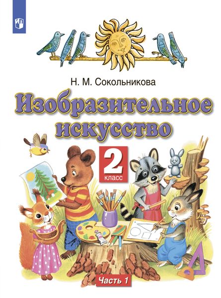 Обложка книги «Изобразительное искусство. 2 класс. Часть 1»
