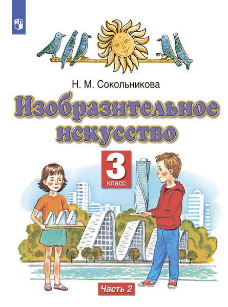 Обложка книги «Изобразительное искусство. 3 класс. Часть 2»