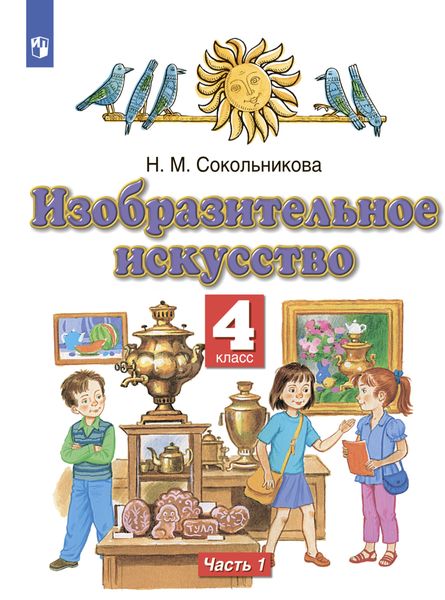 Обложка книги «Изобразительное искусство. 4 класс. Часть 1»