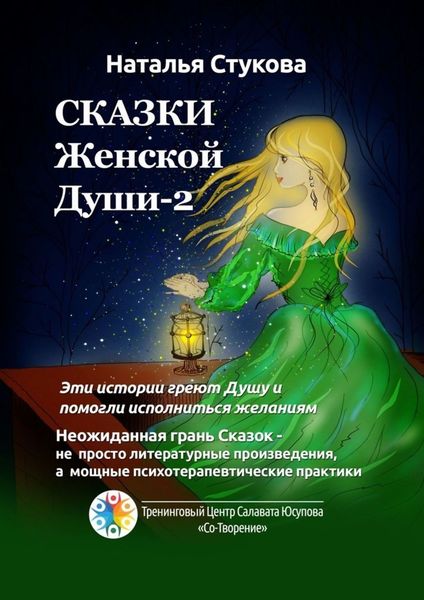 Обложка книги  «Сказки Женской Души – 2»