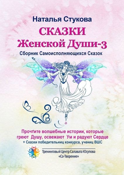 Обложка книги  «Сказки Женской Души – 3. Сборник самоисполняющихся сказок»