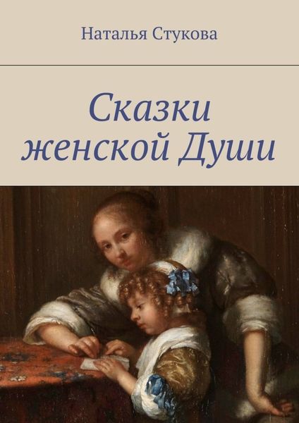 Обложка книги  «Сказки женской Души»